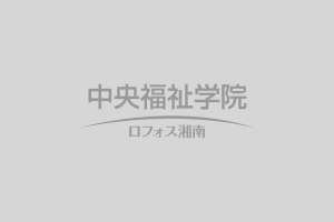 社会福祉主事資格認定通信課程（民間社会福祉事業職員課程／秋期コース 