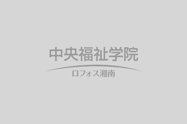 社会福祉主事資格認定通信課程（民間社会福祉事業職員課程／秋期コース